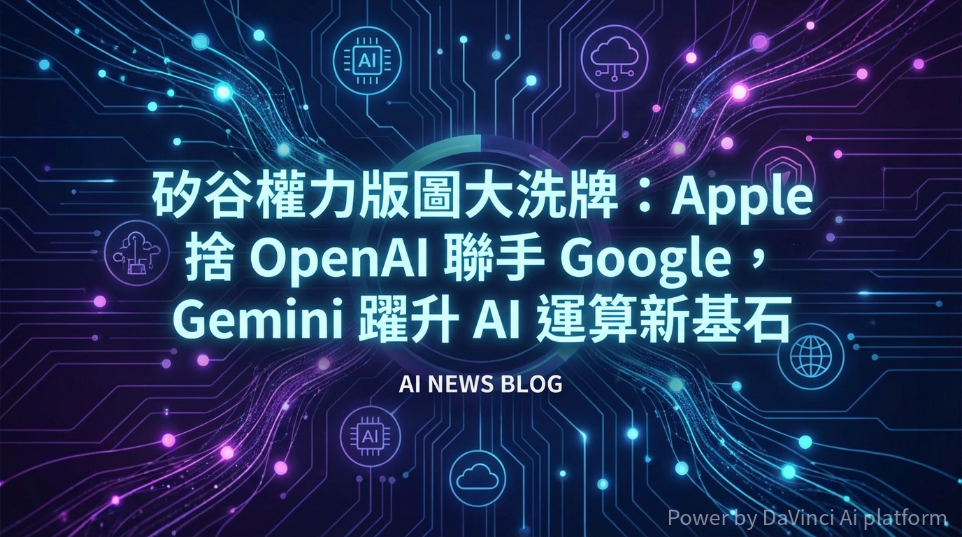 矽谷權力版圖大洗牌：Apple 捨 OpenAI 聯手 Google，Gemini 躍升 AI 運算新基石
