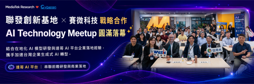 聯發創新基地x賽微科技x達哥AI平台